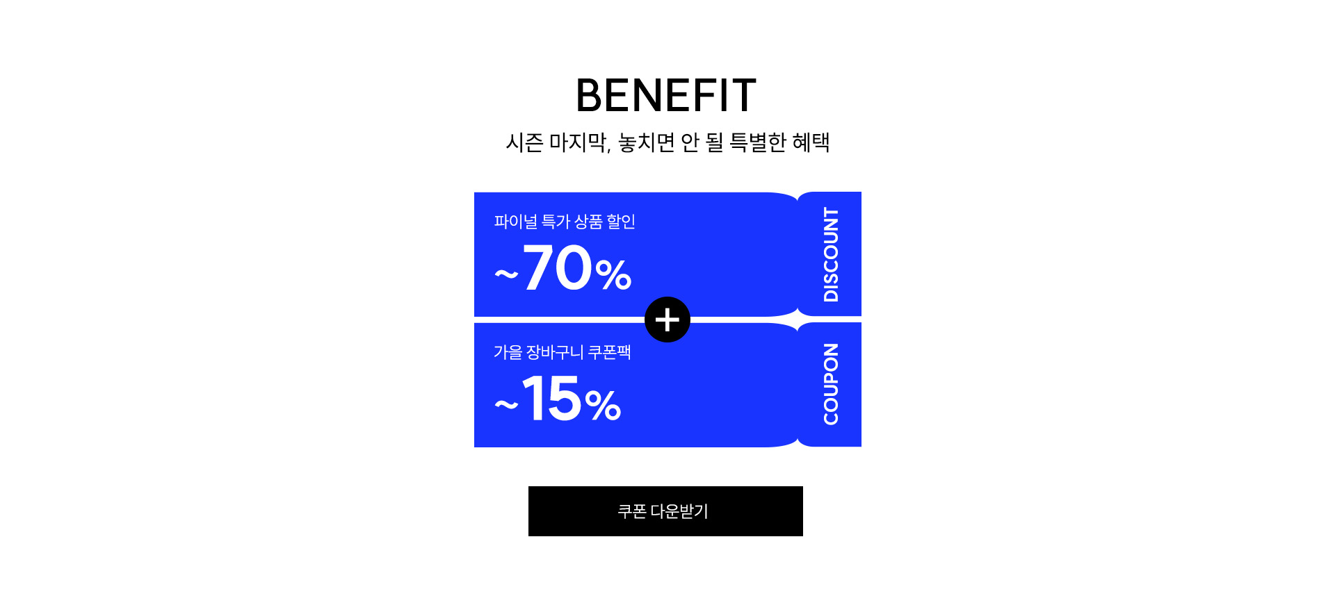 가을준비10%쿠폰