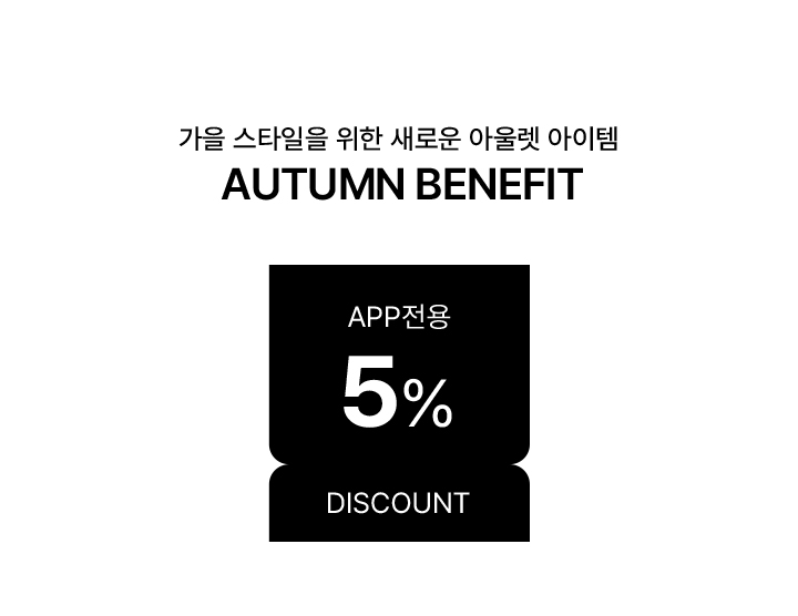 AUTUMN OUTLET 쿠폰 안내