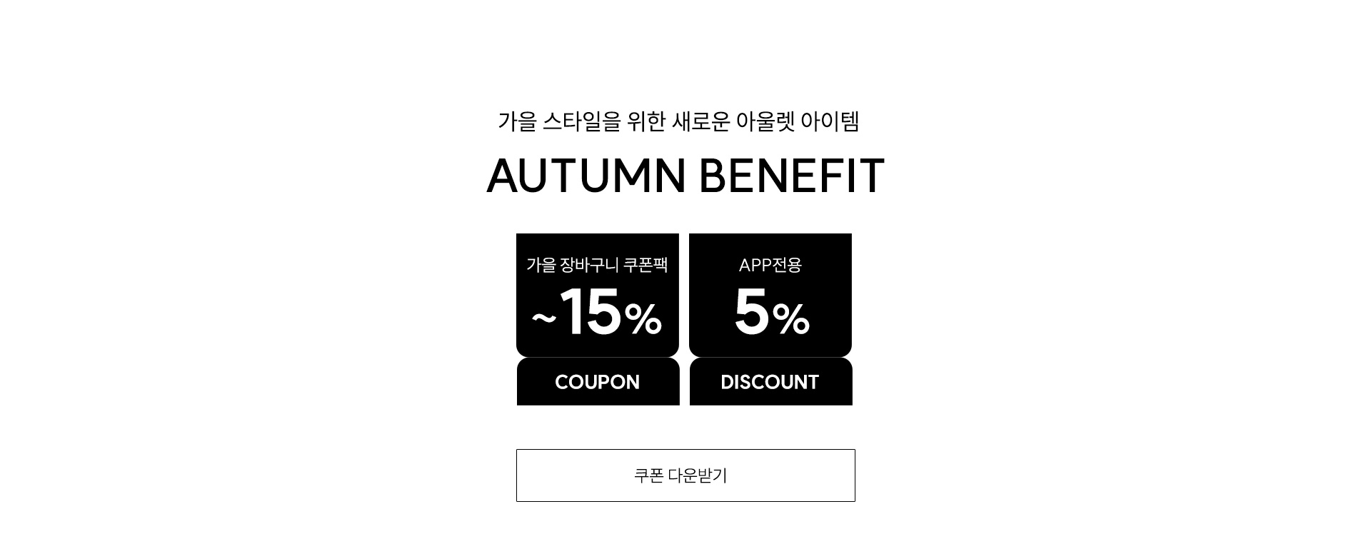 쿠폰 다운로드