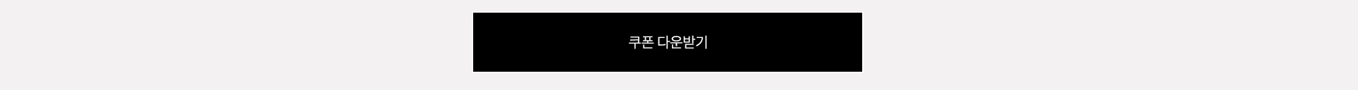 10% 쿠폰 다운로드