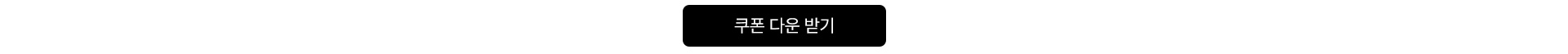 쿠폰 다운로드