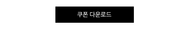 쿠폰 다운로드