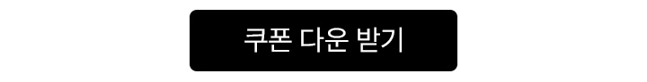 쿠폰 다운로드