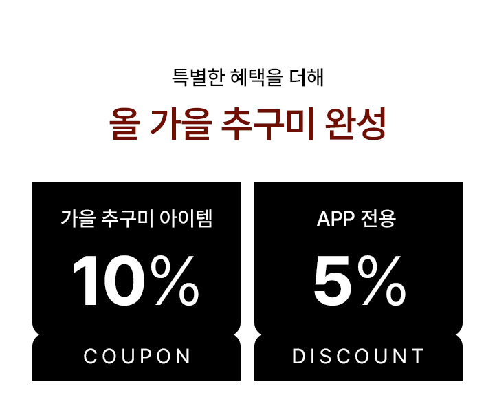 올 가을 추구미 완성
