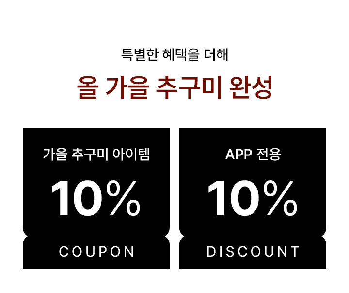 올 가을 추구미 완성