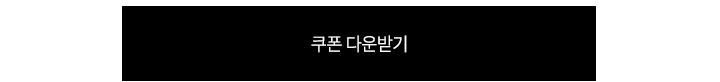 쿠폰 다운로드