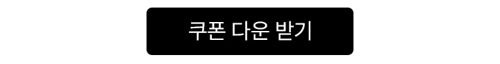 쿠폰 다운로드