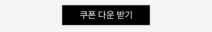 쿠폰 다운로드