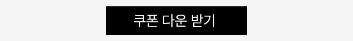 쿠폰 다운로드