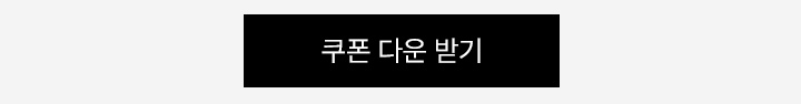 쿠폰 다운로드