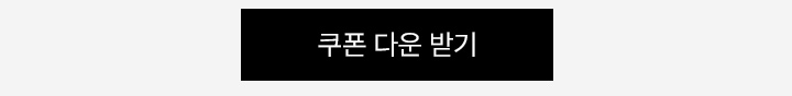 쿠폰 다운로드